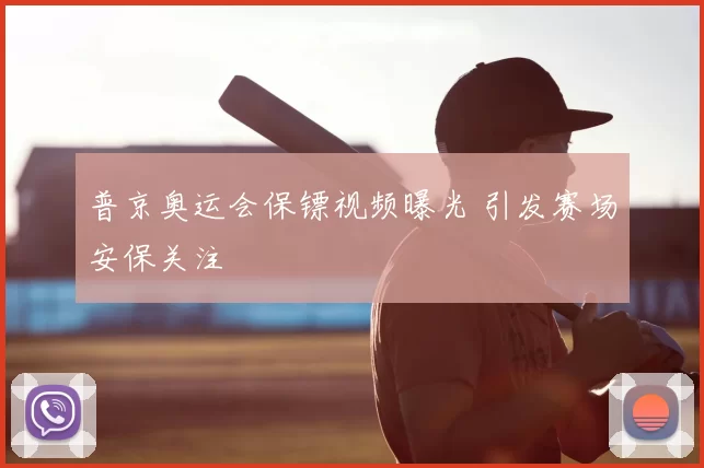 普京奥运会保镖视频曝光 引发赛场安保关注