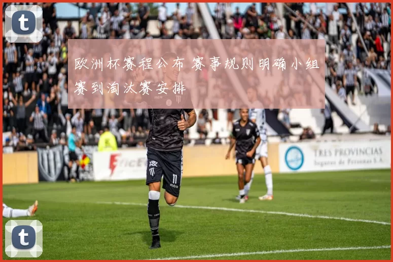 欧洲杯赛程公布 赛事规则明确小组赛到淘汰赛安排