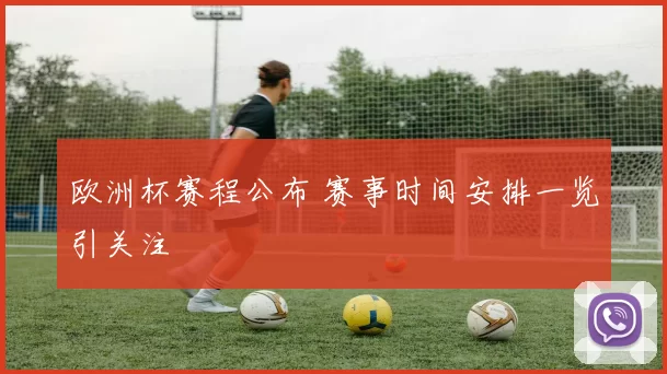 欧洲杯赛程公布 赛事时间安排一览引关注
