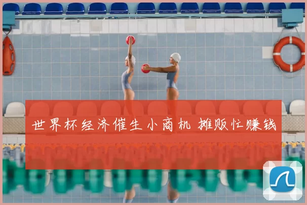 世界杯经济催生小商机 摊贩忙赚钱