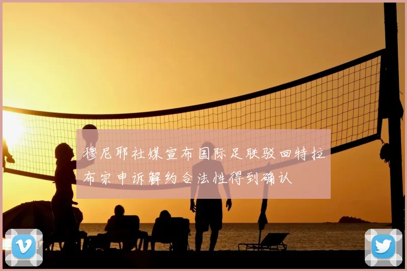 穆尼耶社媒宣布国际足联驳回特拉布宗申诉解约合法性得到确认