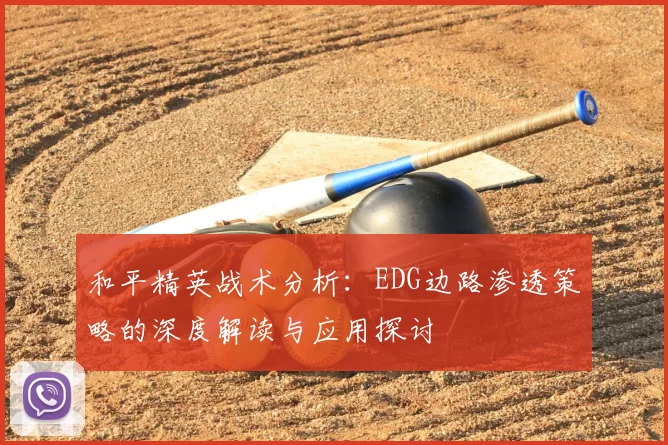 和平精英战术分析：EDG边路渗透策略的深度解读与应用探讨