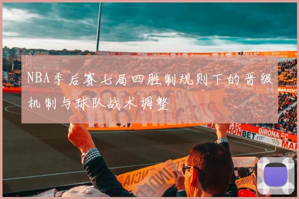 NBA季后赛七局四胜制规则下的晋级机制与球队战术调整