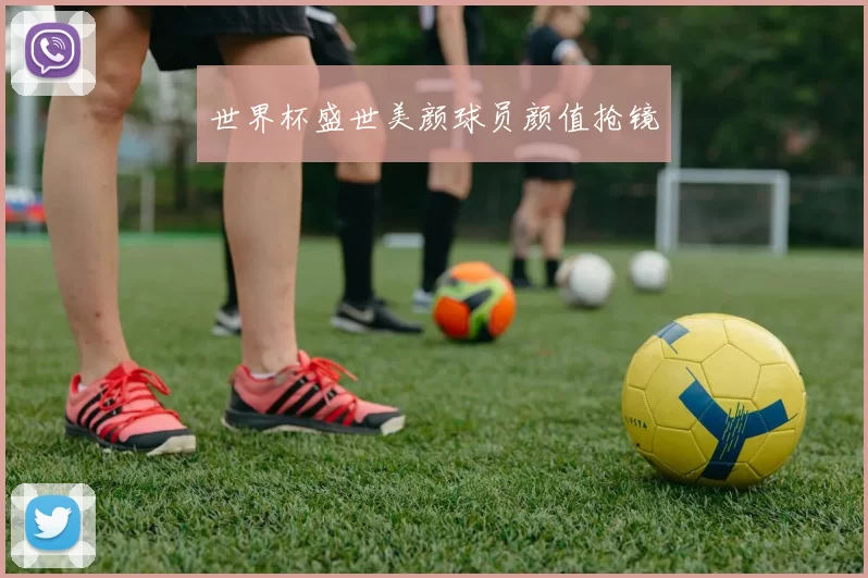 世界杯盛世美颜球员颜值抢镜