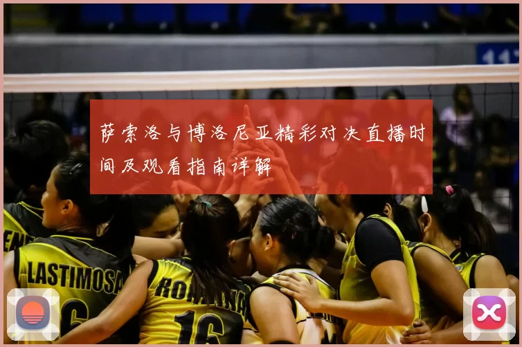 萨索洛与博洛尼亚精彩对决直播时间及观看指南详解