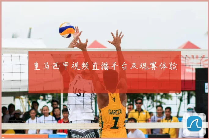 皇马西甲视频直播平台及观赛体验