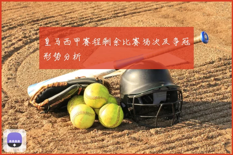 皇马西甲赛程剩余比赛场次及争冠形势分析