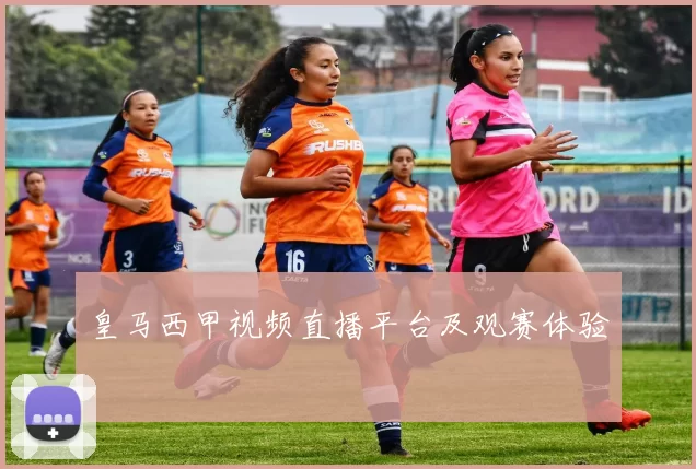 皇马西甲视频直播平台及观赛体验