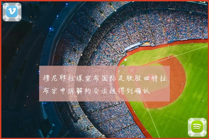 穆尼耶社媒宣布国际足联驳回特拉布宗申诉解约合法性得到确认
