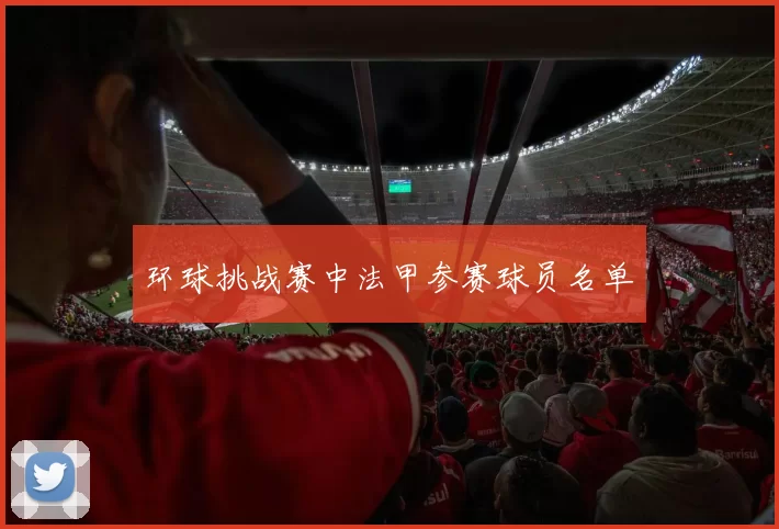 环球挑战赛中法甲参赛球员名单