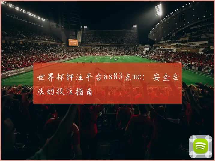 世界杯押注平台as83点me：安全合法的投注指南