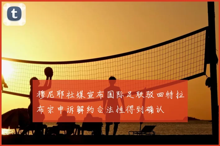 穆尼耶社媒宣布国际足联驳回特拉布宗申诉解约合法性得到确认