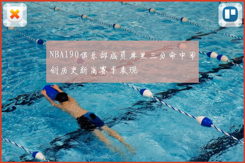 NBA190俱乐部成员库里三分命中率创历史新高赛季表现