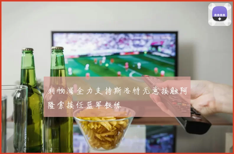 利物浦全力支持斯洛特无意接触阿隆索接任蓝军教练