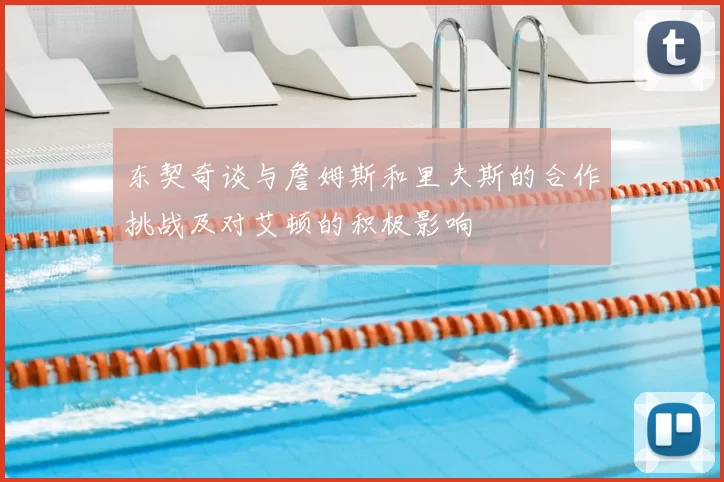 东契奇谈与詹姆斯和里夫斯的合作挑战及对艾顿的积极影响