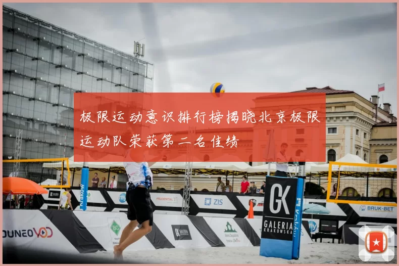 极限运动意识排行榜揭晓北京极限运动队荣获第二名佳绩