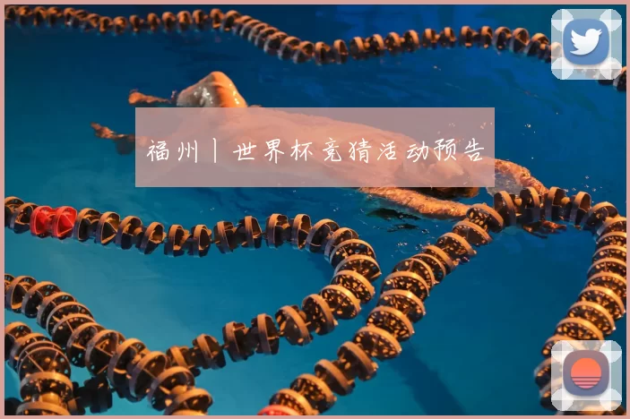 福州丨世界杯竞猜活动预告