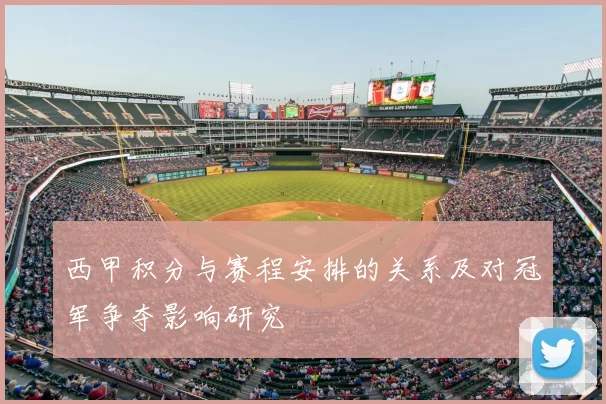 西甲积分与赛程安排的关系及对冠军争夺影响研究
