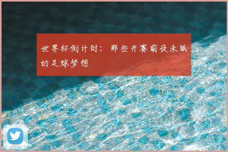 世界杯倒计时:那些开赛前夜未眠的足球梦想
