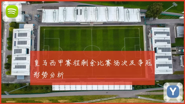皇马西甲赛程剩余比赛场次及争冠形势分析