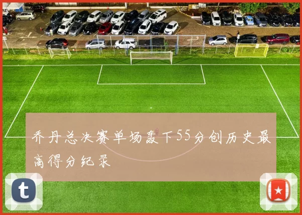 乔丹总决赛单场轰下55分创历史最高得分纪录