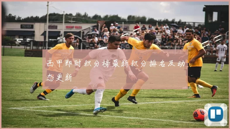 西甲即时积分榜最新积分排名及动态更新