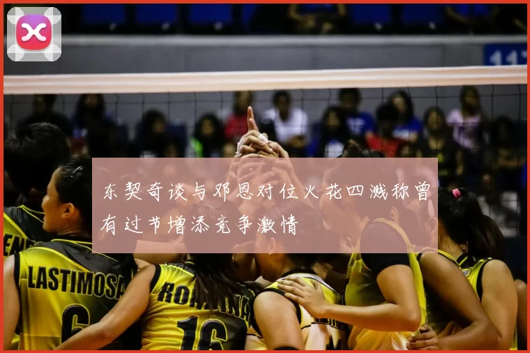 东契奇谈与邓恩对位火花四溅称曾有过节增添竞争激情