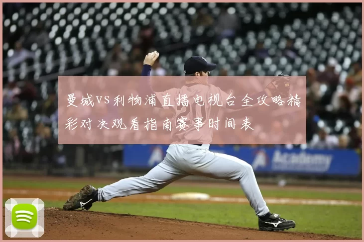 曼城vs利物浦直播电视台全攻略精彩对决观看指南赛事时间表
