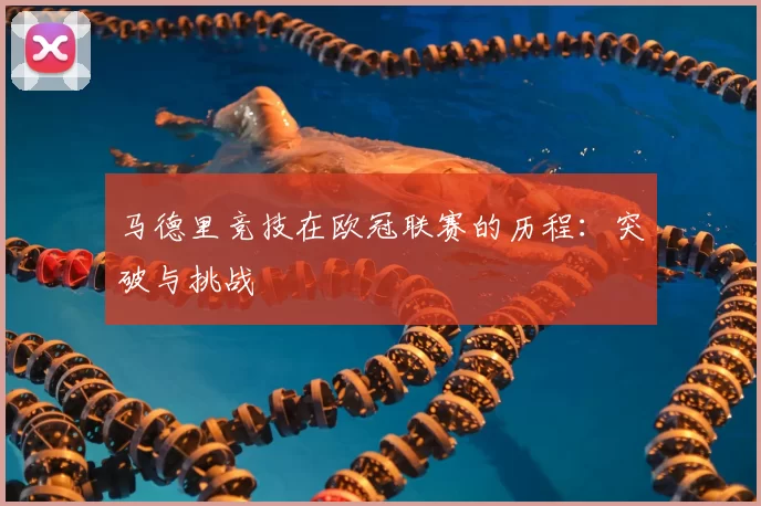 马德里竞技在欧冠联赛的历程:突破与挑战