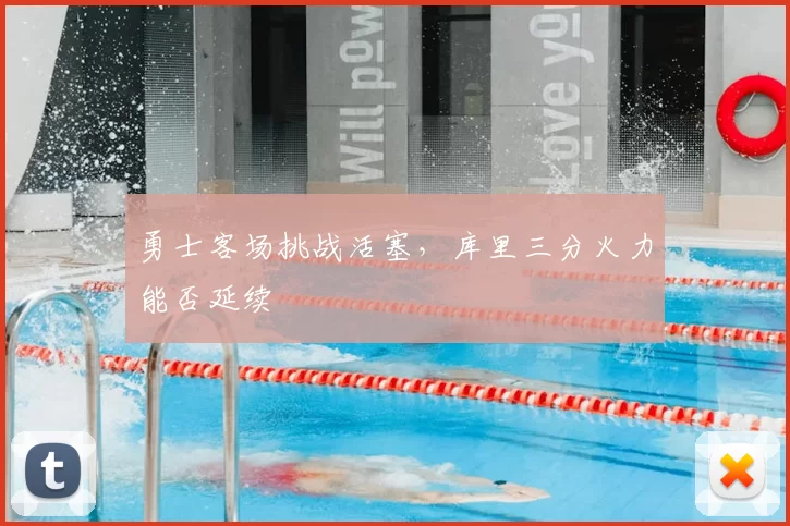 勇士客场挑战活塞，库里三分火力能否延续