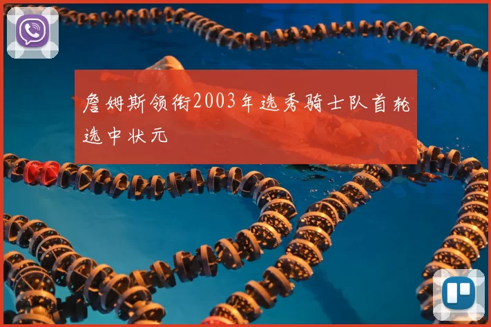 詹姆斯领衔2003年选秀骑士队首轮选中状元