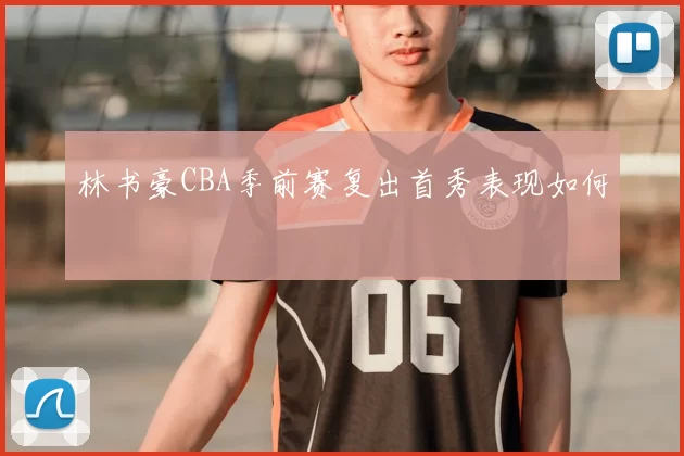 林书豪CBA季前赛复出首秀表现如何