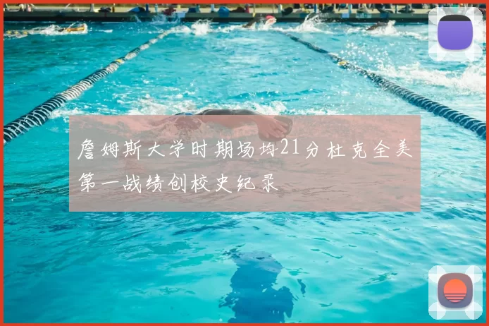 詹姆斯大学时期场均21分杜克全美第一战绩创校史纪录