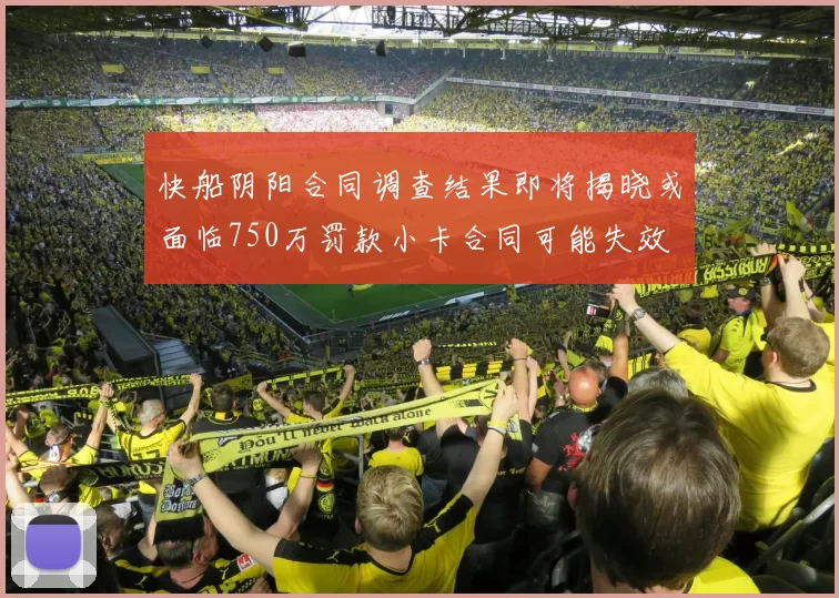 快船阴阳合同调查结果即将揭晓或面临750万罚款小卡合同可能失效