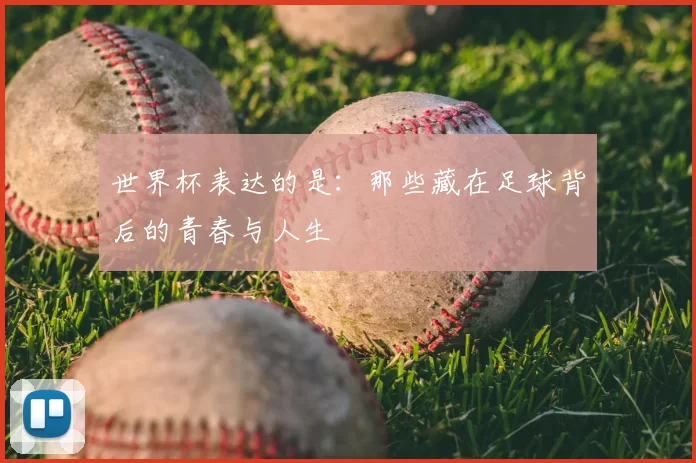 世界杯表达的是：那些藏在足球背后的青春与人生
