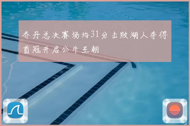乔丹总决赛场均31分击败湖人夺得首冠开启公牛王朝