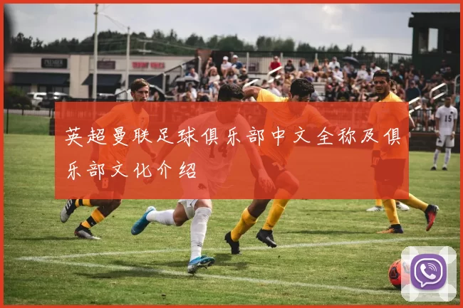 英超曼联足球俱乐部中文全称及俱乐部文化介绍