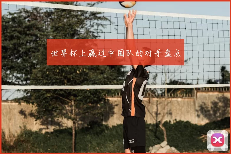 世界杯上赢过中国队的对手盘点