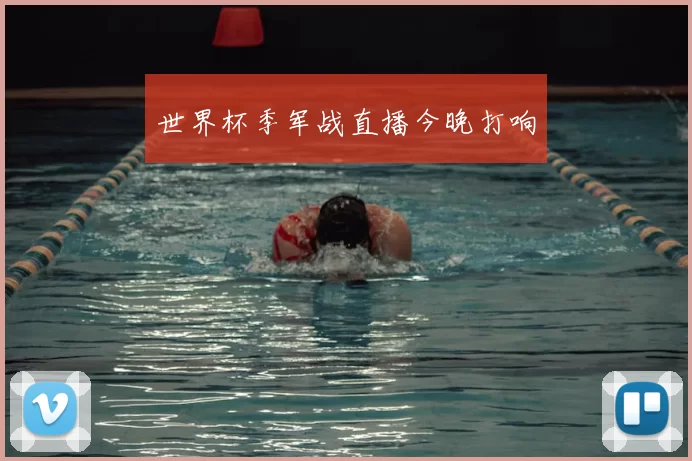 世界杯季军战直播今晚打响