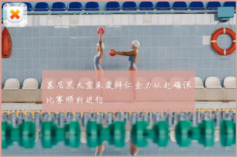 慕尼黑大雪来袭拜仁全力以赴确保比赛顺利进行