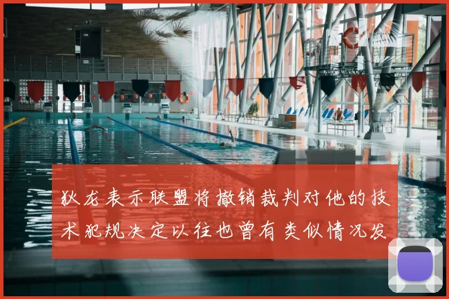 狄龙表示联盟将撤销裁判对他的技术犯规决定以往也曾有类似情况发生