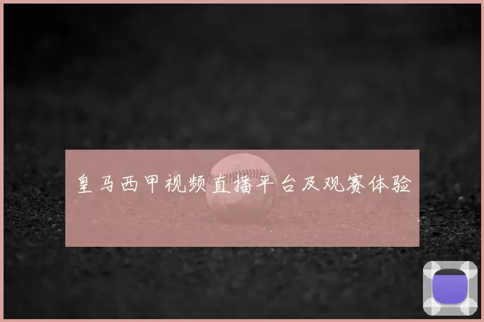 皇马西甲视频直播平台及观赛体验