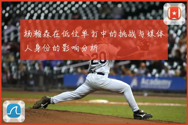 杨瀚森在低位单打中的挑战与媒体人身份的影响分析