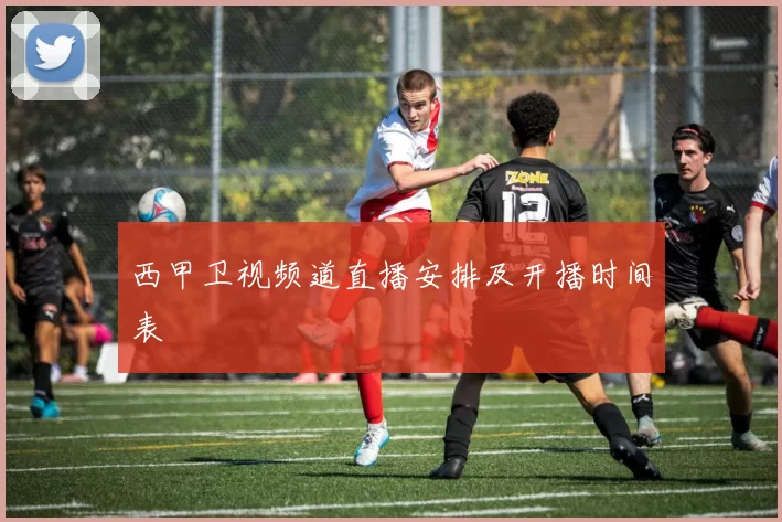 西甲卫视频道直播安排及开播时间表