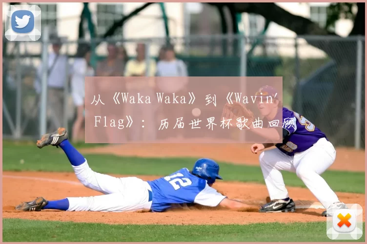 从《Waka Waka》到《Wavin' Flag》：历届世界杯歌曲回顾