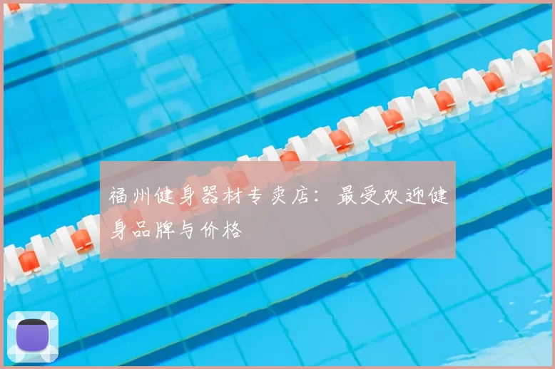 福州健身器材专卖店：最受欢迎健身品牌与价格