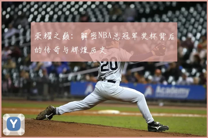荣耀之巅:解密NBA总冠军奖杯背后的传奇与辉煌历史