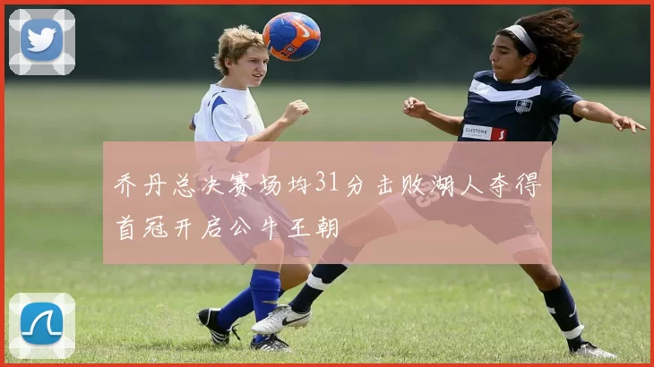乔丹总决赛场均31分击败湖人夺得首冠开启公牛王朝