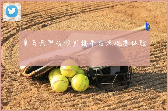 皇马西甲视频直播平台及观赛体验
