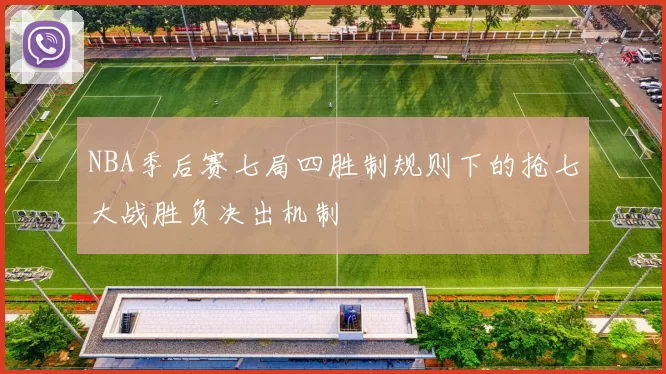 NBA季后赛七局四胜制规则下的抢七大战胜负决出机制